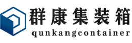 丰县集装箱 - 丰县二手集装箱 - 丰县海运集装箱 - 群康集装箱服务有限公司